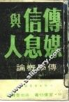 传媒信息与人  传学概论 封面