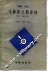 IBM PC计算机代数系统 封面