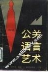 公关语言艺术 封面