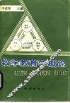 数学教育学概论 封面