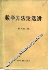 数学方法论选讲 封面