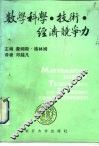数学科学·技术·经济竞争力 封面