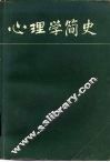 心理学简史 封面