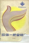给你一把金钥匙 封面