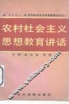 农村社会主义思想教育讲话 封面