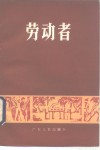 劳动者 封面