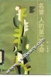 名誉  人的第二生命 封面