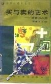买与卖的艺术  消费与心理 封面