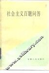 社会主义百题问答 封面