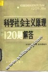 科学社会主义原理120题解答 封面