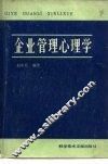 企业管理心理学 封面