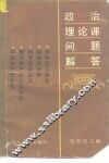 政治理论课问题解答  哲学  政治经济学  科学社会主义  中共党史  国际共产主义运动史 封面