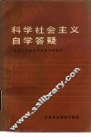 科学社会主义自学答疑 封面