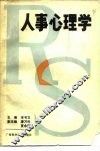 人事心理学 封面