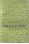 科学社会主义纲要 封面