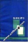 情报心理学 封面