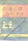 创造心理与人才学 封面