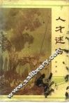 人才述古 封面