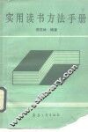 实用读书方法手册 封面