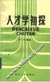 人才学初探 封面