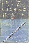人才就业指南 封面