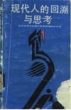 现代人的回溯与思考  关于中西方文明不同发展道路的对话 封面