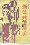 新公共关系学 封面