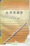公共关系学 封面