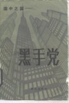 黑手党  国中之国 封面