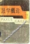 法学概论 封面