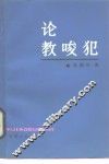 论教唆犯 封面