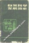 自然科学发展简史 封面