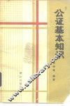 公证基本知识 封面