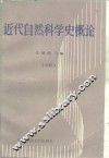 近代自然科学史概论  中 封面