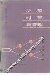 决策对策与管理 封面