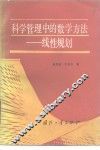 科学管理中的数学方法  线性规划 封面