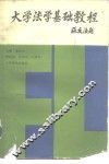 大学法学基础教程 封面