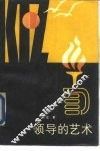 领导的艺术 封面