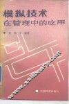 模拟技术在管理中的应用 封面