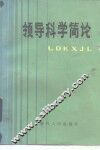 领导科学简论 封面
