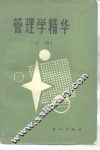 管理学精华 封面
