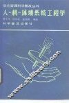 人-机-环境系统工程学 封面