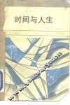 时间与人生 封面
