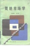 简明市场学 封面