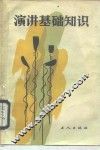 演讲基础知识 封面