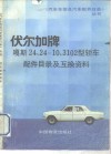 伏尔加牌嘎斯24、24-10、3102型轿车配件目录及互换资料 封面