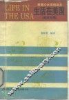 生活在美国  美国文化简明读本  英汉对照 封面