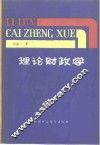 理论财政学 封面