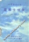 图解生物学 封面