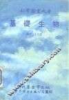 基础生物 封面